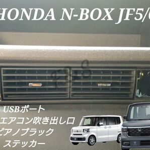 ホンダ NBOX N-BOX カスタム ターボ JF5 JF6 USBポート エアコン吹き出し口パネル ピアノブラック ステッカー