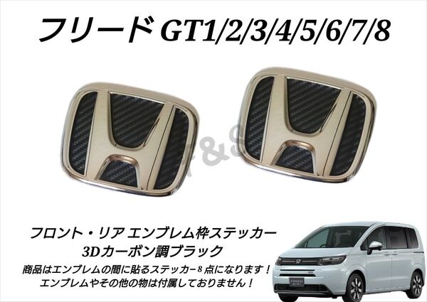ホンダ フリード GT系 1/2/3/4/5/6/7/8型 フロントエンブレムシート リアエンブレムシート 3Dカーボン調ブラック
