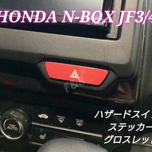 ホンダ NBOX カスタム JF3 JF4 ハザードスイッチ ハザードパネル グロスレッド 赤艶 カスタムシート ドレスアップ