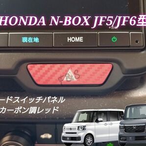 ホンダ NBOX NBOXカスタム JF5 JF6 ハザードスイッチ 3Dカーボン調レッドシート
