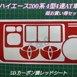トヨタ ハイエース200系 4型4速AT車用 シフトパネル エアコンパネル ステアリングスイッチパネル 5Dカーボン調レッドシート