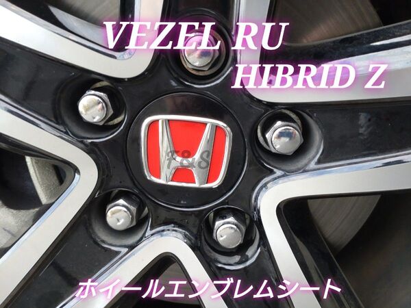 ホンダ ヴェゼルRU ハイブリッドZ ホイールセンターキャップ エンブレムカッティングシート グロスレッド 赤艶 カスタム