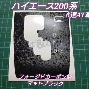 トヨタ ハイエース200系 4型後期以降 6速AT車 シフトパネルシート シフトゲート フォージドカーボン調 マット マーブル柄