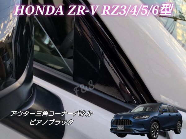 HONDA ZR-V RZ3/4/5/6 アウター 三角コーナーパネル ウィンドウコーナーパネル コーナートリム ピアノブラック
