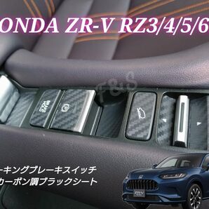ホンダ ZR-V RZ3 RZ4 RZ5 RZ6 パーキングブレーキスイッチ ブレーキホールド ドライブモード 3Dカーボン調