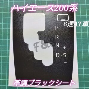 トヨタ ハイエース200系 シフトパネルシート 6速AT車用 文字切り抜き 革調ブラック レザー調ブラック カッティングシート