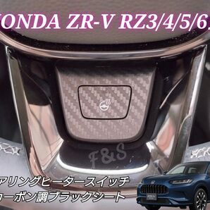 ホンダ ZRV RZ3/4/5/6 ステアリングヒータースイッチ ステアリングヒーターパネル 3Dカーボン調ブラック ステッカー