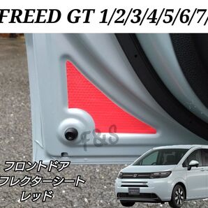 ホンダ フリード GT1 GT2 GT3 GT4 GT5 GT6 GT7 GT8 フロントドア リフレクターシート 反射ステッカー