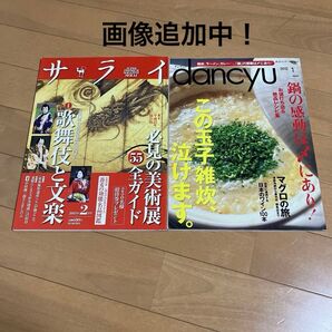 ⑲2013年2月号サライ 2012年1月号dancyu 歌舞伎 文楽 必見の美術展鍋の感動は〆にありマグロの旅日本のワイン100本