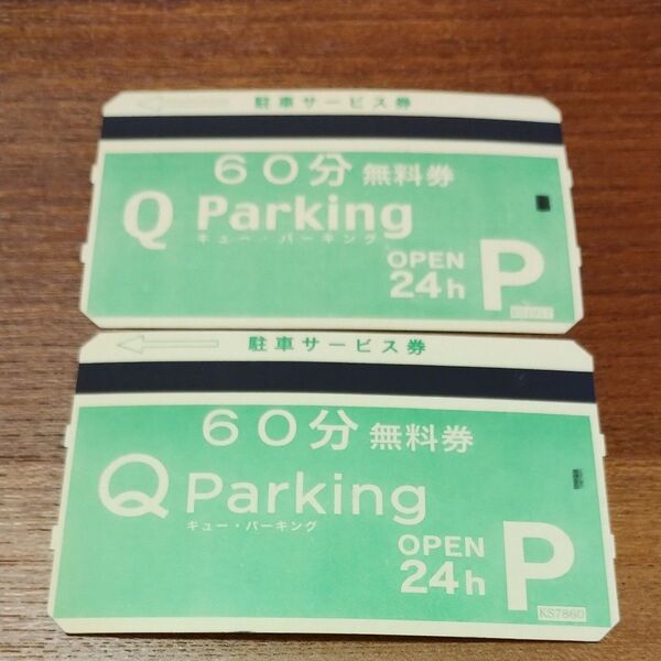 Qパーキング駐車券 (60分無料券)