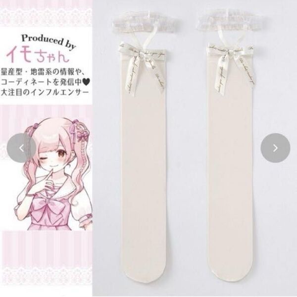 イモちゃん ニーハイ ハートパール ロゴリボン フリルガーター しまむら 白 ホワイト