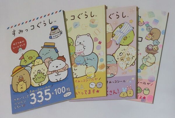 すみっコぐらし シールブック