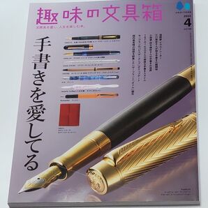 趣味の文具箱 2024年4月号 (ヘリテージ)