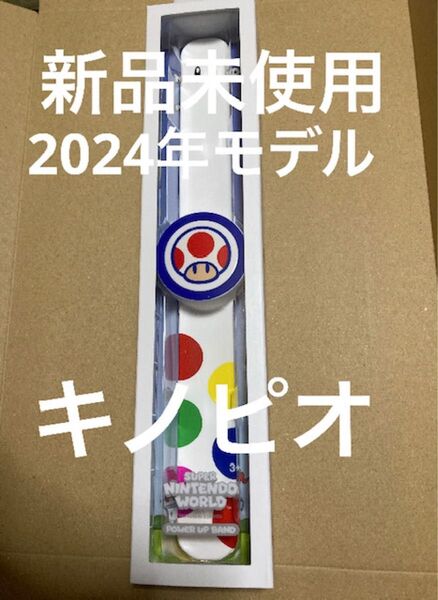 パワーアップバンド キノピオ USJユニバーサルニンテンドーワールド