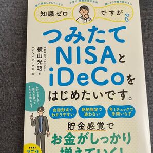 つみたてNISAとiDECOをはじめたいです
