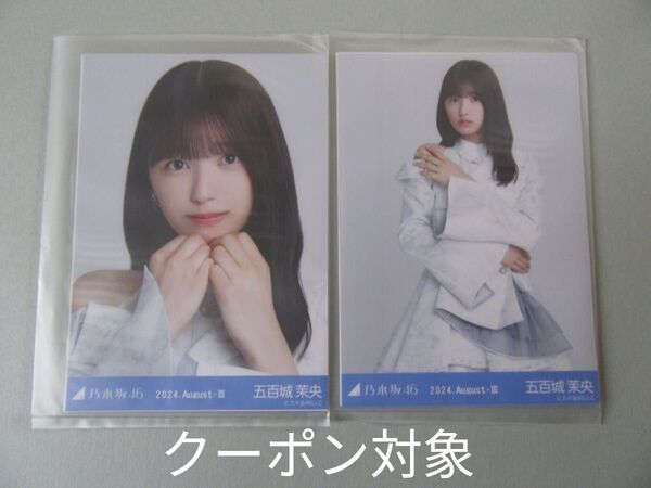 乃木坂46 五百城茉央 2024.August-Ⅲ 乃木コレ スペシャル衣装43 セミコンプ