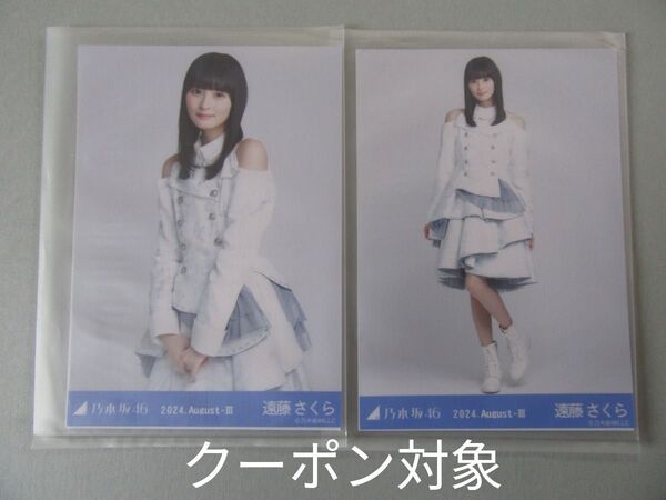 乃木坂46 遠藤さくら 2024.August-Ⅲ 乃木コレ スペシャル衣装43 セミコンプ