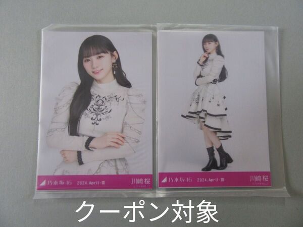乃木坂46 川崎桜 2024.April-Ⅲ 乃木コレ スペシャル衣装40 セミコンプ