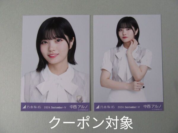 乃木坂46 中西アルノ 2024.September-Ⅱ 36th制服 セミコンプ