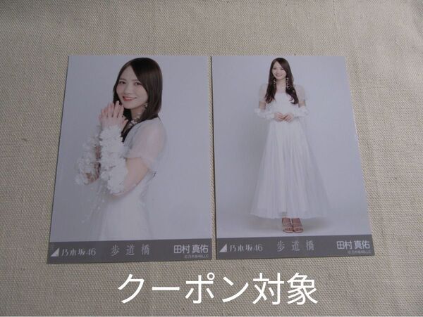 乃木坂46 田村真佑 歩道橋 セミコンプ