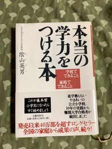 本当の学力をつける本　陰山英男