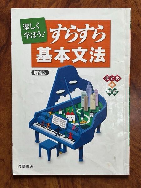 すらすら基本文法 増補版 浜島書店