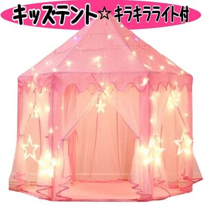 子供用テント キッズテント 女の子 プリンセス 誕生日 プレゼント 秘密基地 キラキラライト付き テントハウス