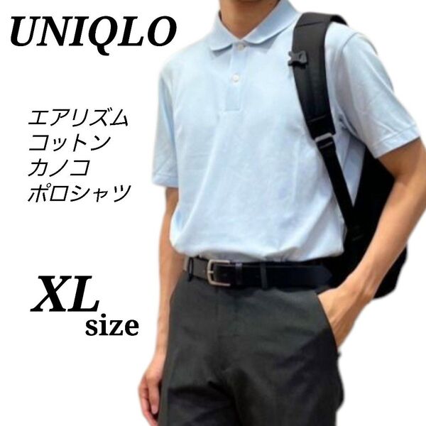 ユニクロ UNIQLO エアリズムコットンカノコポロシャツ 半袖 XLサイズ 水色 男女兼用 新品