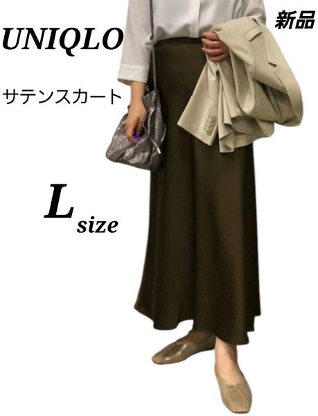 ユニクロ UNIQLO サテンスカート Lサイズ ブラウン 新品未使用 ペチコート付き