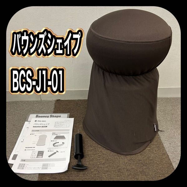 【送料無料】 Shop Japan ショップジャパン バウンズシェイプ BCS-J1-01 ブラウン エクササイズ用品 管理F