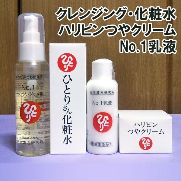 クレンジング+化粧水+乳液+ハリピンつやクリーム 銀座まるかん