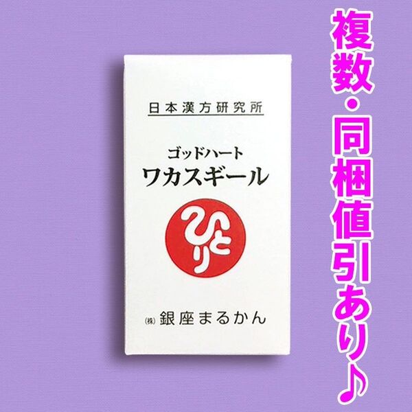 ワカスギール 銀座まるかん