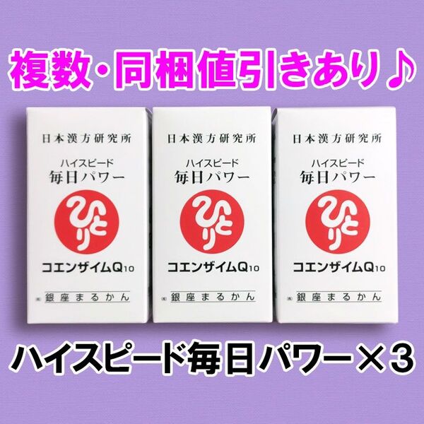 【3点セット】ハイスピード毎日パワーコエンザイムQ10 銀座まるかん