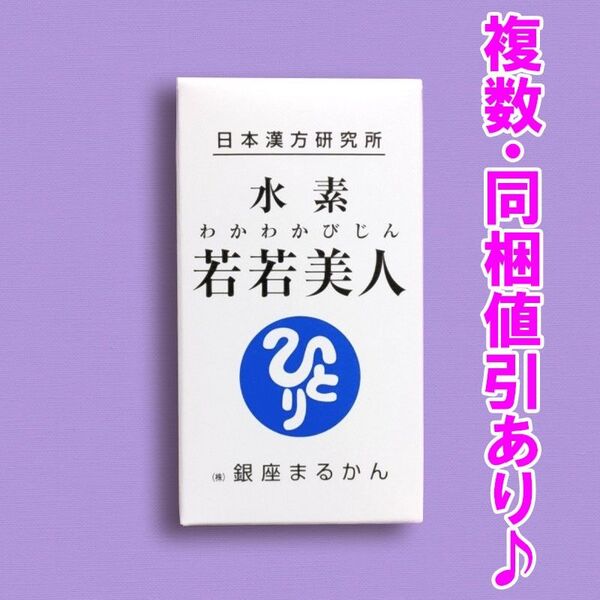 水素若若美人 銀座まるかん