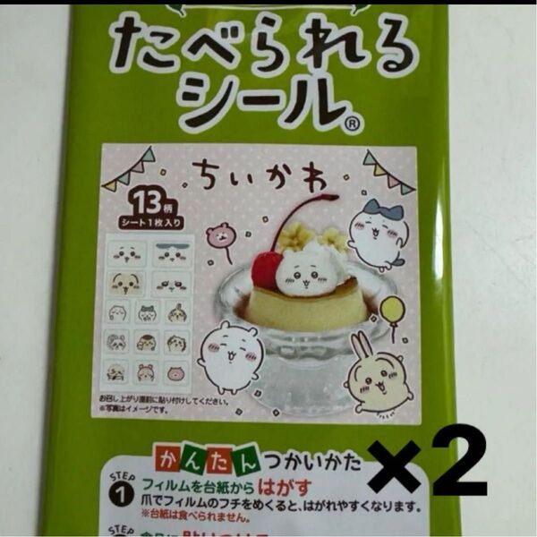 評価ない方の購入×ちいかわたべられるシール ×2