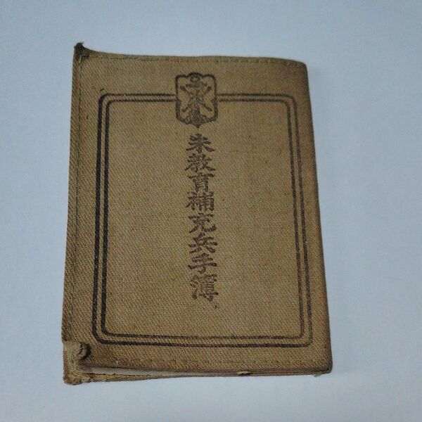 未教育補充兵手簿 軍隊手帳 当時物