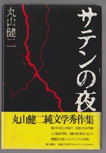 サテンの夜　丸山健二　角川書店　昭和54年　●単行本
