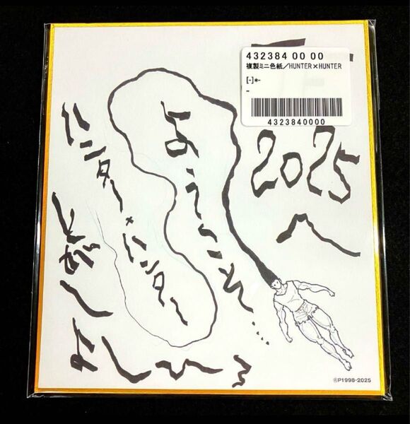 ハンターハンター 複製ミニ色紙 ジャンプフェスタ2025 JF2025