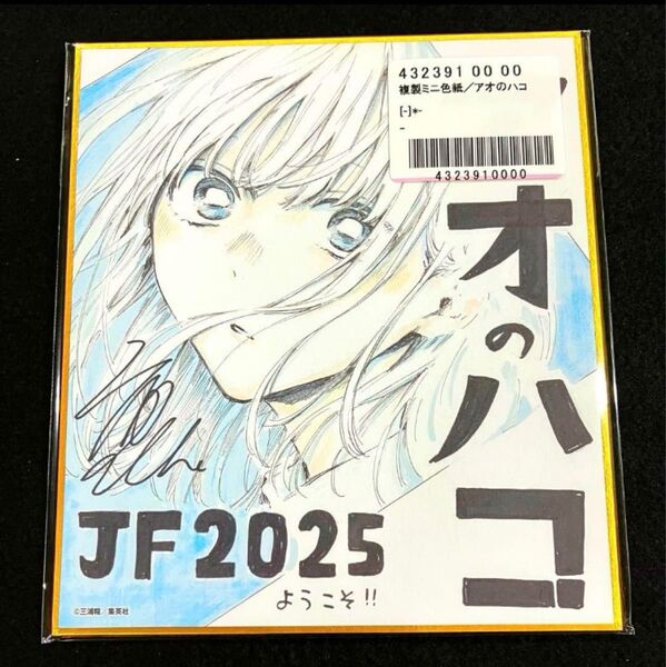 アオのハコ 複製ミニ色紙 ジャンプフェスタ2025 JF2025