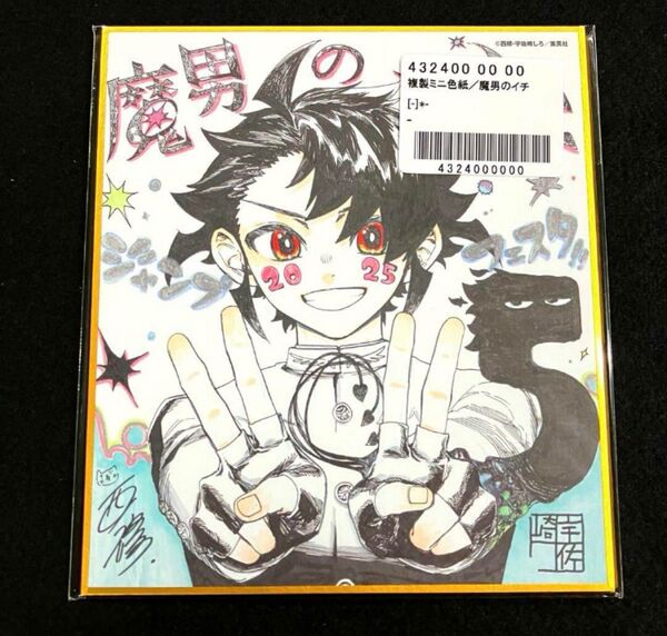 魔男のイチ 複製ミニ色紙 ジャンプフェスタ2025 JF2025