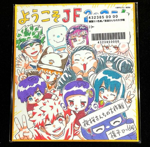 夜桜さんちの大作戦 複製ミニ色紙 ジャンプフェスタ2025 JF2025