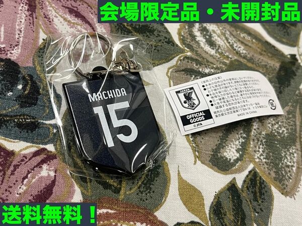 サッカー日本代表 会場限定ガチャ エンブレムキーホルダー 町田浩樹