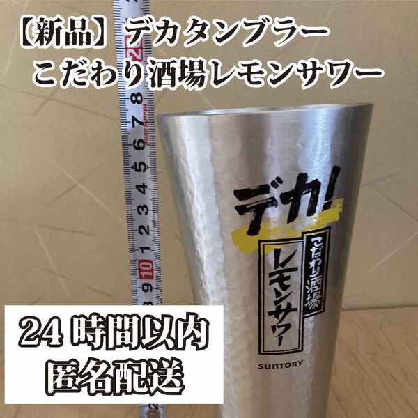 こだわり酒場 レモンサワー デカタンブラー タンブラー デカ 900 新品 こだわり酒場のレモンサワー サントリー SUNTORY