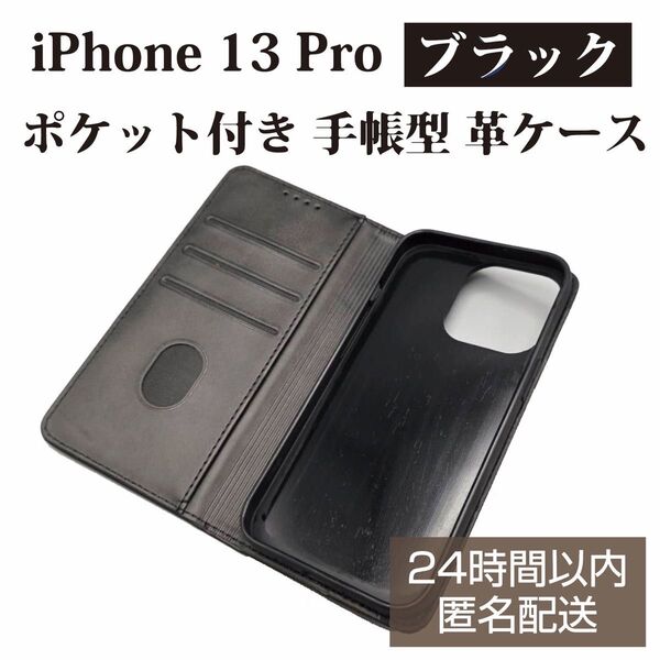 iPhone 13 pro ケース 革 ブラック 黒 手帳型 カード収納 ケース 耐衝撃 スタンド 手帳型