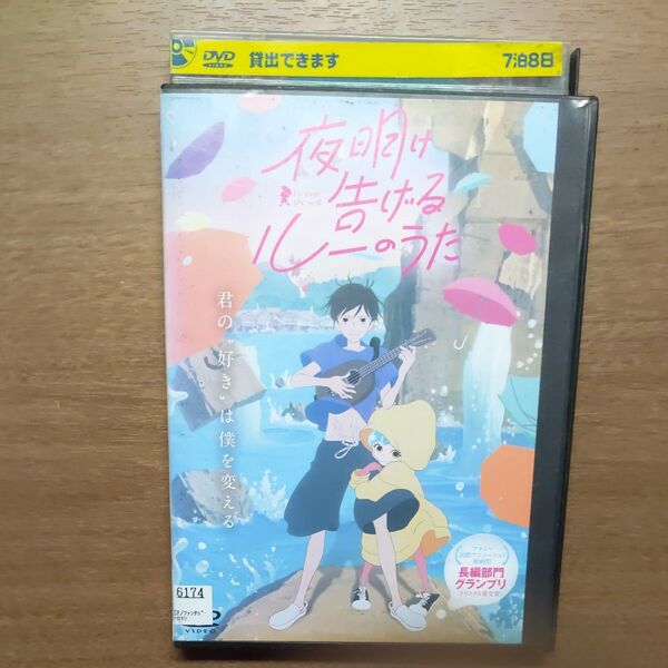 レンタル落ち DVD 夜明け告げるルーのうた