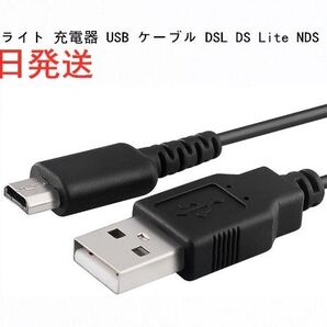 新品DSライト 充電器 USB ケーブル DSL DS Lite NDS