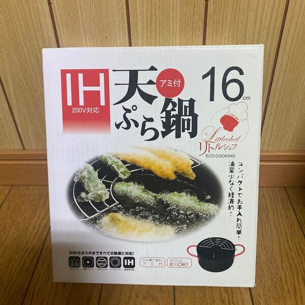 IH天ぷら鍋 リトルシェフ 16cm 新品未使用