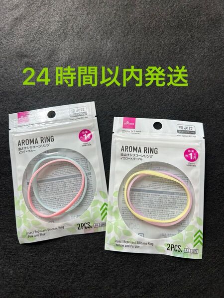DAISO 虫よけシリコーンリング 2セット
