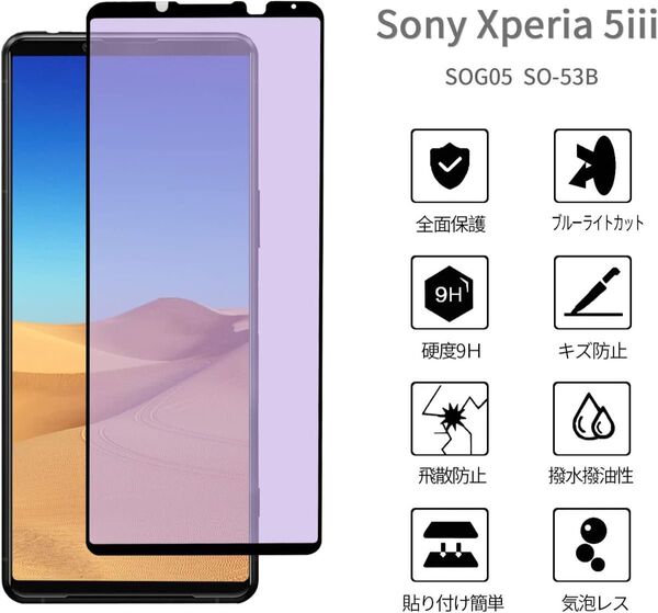 Xperia 5 Ⅲ 用 ガラスフィルム SO53B SOG05 ブルーライトカット 全面保護 硬度 9H