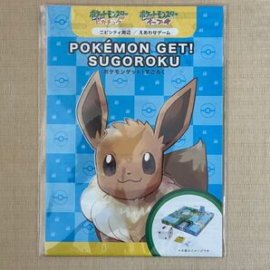 ポケモンゲット!すごろく Let's Go! イーブイ